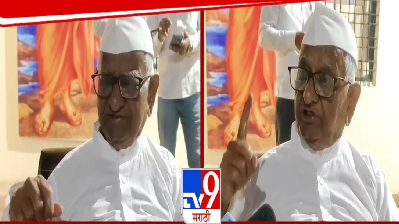 Anna Hazare : कुंभमेळासाठी येणारे साधू संत जंगलात राहणारे असतात ते काय झाडावर... अण्णा हजारे यांच्याकडून वृक्षतोडीवर चिंता व्यक्त Anna Hazare : कुंभमेळासाठी येणारे साधू संत जंगलात राहणारे असतात ते काय झाडावर... अण्णा हजारे यांच्याकडून वृक्षतोडीवर चिंता व्यक्त