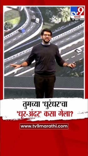 तुमच्या 'धुरंधर'चा 'धूर-अंदर' कसा गेला? आदित्य ठाकरेंचा शिंदेंना टोला