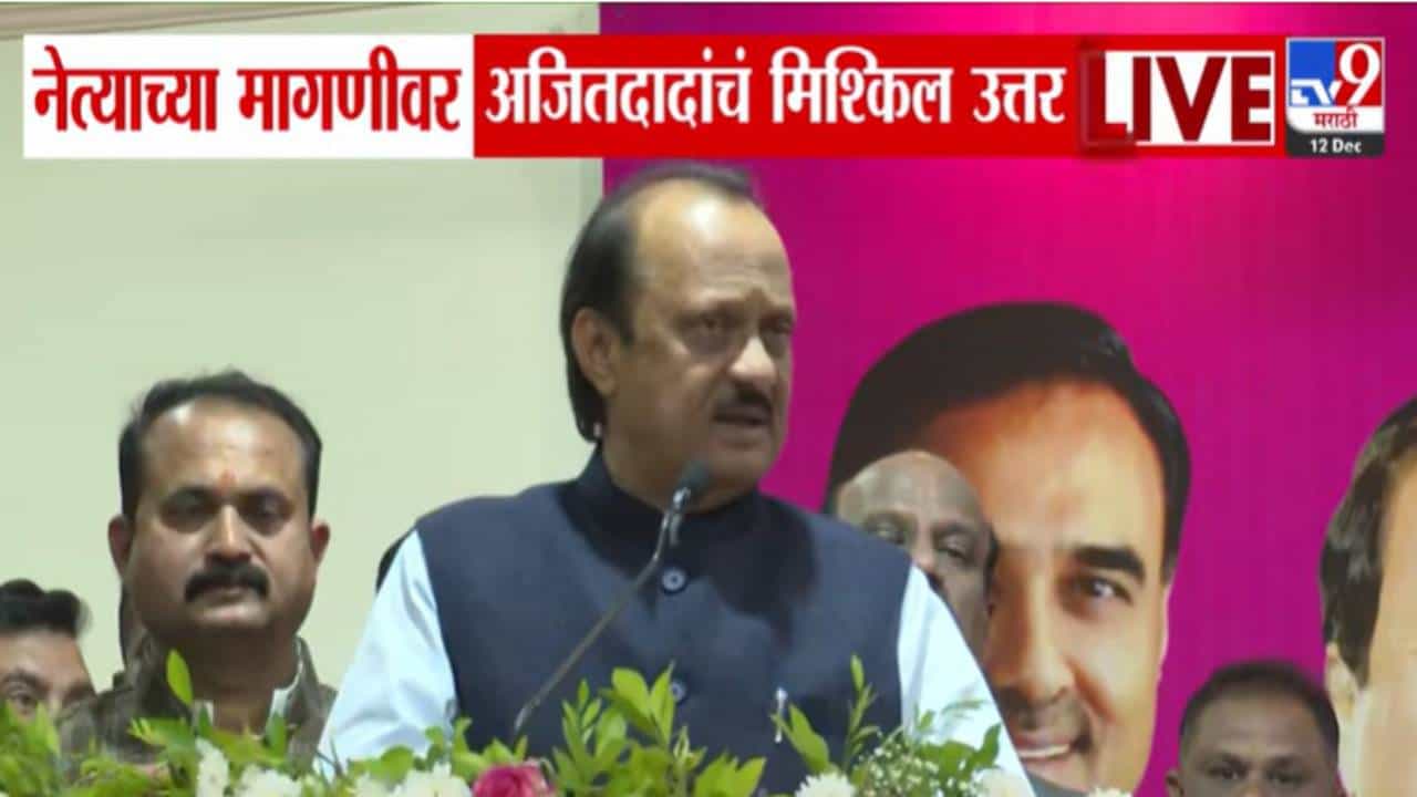 Ajit Pawar : आता काय खुराक सुरु करू? खारीक, खोबरं... अजितदादांचं नेत्यांच्या 'त्या' मागणीवर मिश्कील उत्तर