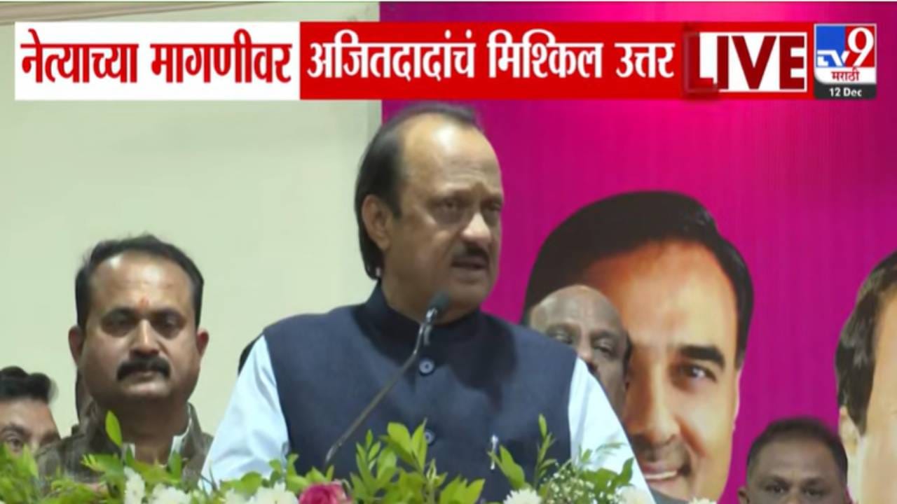 Ajit Pawar : आता काय खुराक सुरु करू? खारीक, खोबरं... अजितदादांचं नेत्यांच्या 'त्या' मागणीवर मिश्कील उत्तर Ajit Pawar : आता काय खुराक सुरु करू? खारीक, खोबरं... अजितदादांचं नेत्यांच्या 'त्या' मागणीवर मिश्कील उत्तर