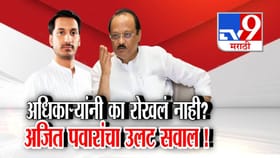 पार्थ पवार घोटाळा प्रकरणी अधिकाऱ्यांवर ठपका, त्यांनी का रोखलं नाही?