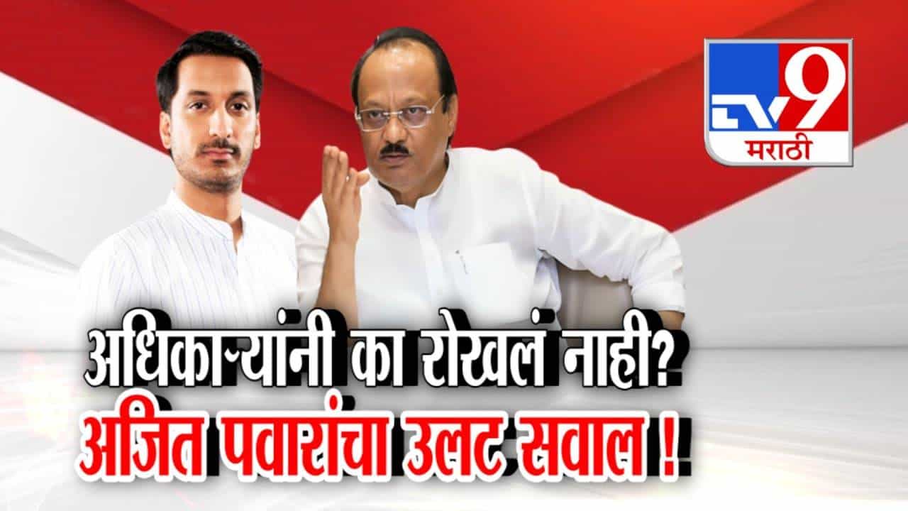 Pune Land Scam:  पार्थ पवार जमीन घोटाळा प्रकरणी अधिकाऱ्यांवर ठपका, त्यांनी का रोखलं नाही? दादांचा उलट सवाल