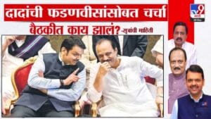 Local Body Elections : अजित पवार कुठं स्वतंत्र लढणार? दादांची भूमिका नेमकी काय? फडणवीसांसोबतच्या तासभर बैठकीत काय ठरलं?