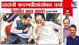 अजित पवार कुठं स्वतंत्र लढणार? फडणवीसांसोबतच्या तासभर बैठकीत काय ठरल?.