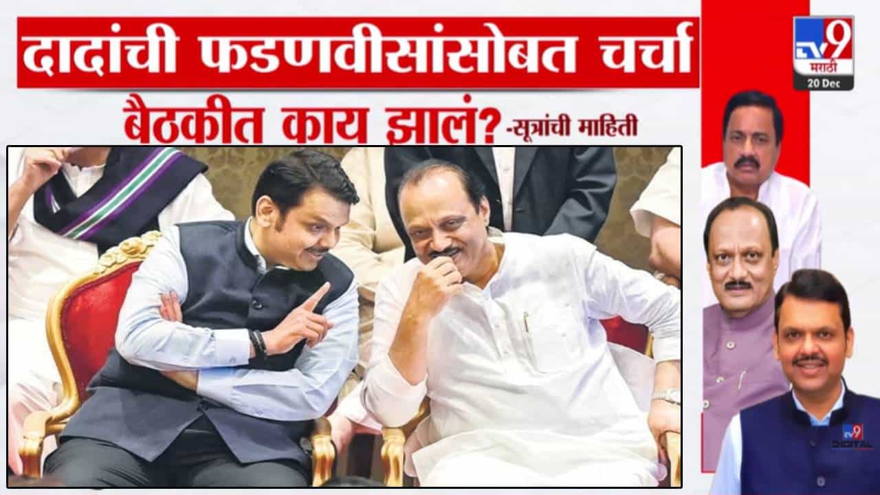 Local Body Elections : अजित पवार कुठं स्वतंत्र लढणार? दादांची भूमिका नेमकी काय? फडणवीसांसोबतच्या तासभर बैठकीत काय ठरलं?