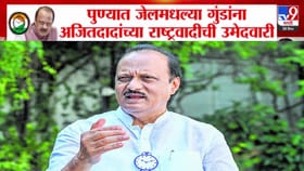 दादांच्या NCPतून पुण्यातील गुन्हेगारी पार्श्वभूमीच्या उमेदवारांना संधी.