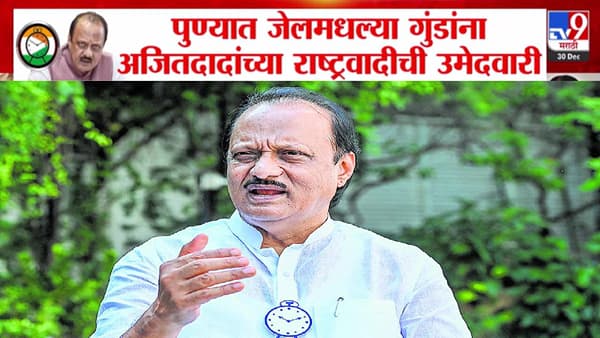 Ajit Pawar NCP : दादांच्या राष्ट्रवादीकडून पुण्यातील गुन्हेगारी पार्श्वभूमीच्या उमेदवारांना तिकीट, उमेदवारांच्या निवड प्रक्रियेवर सवाल