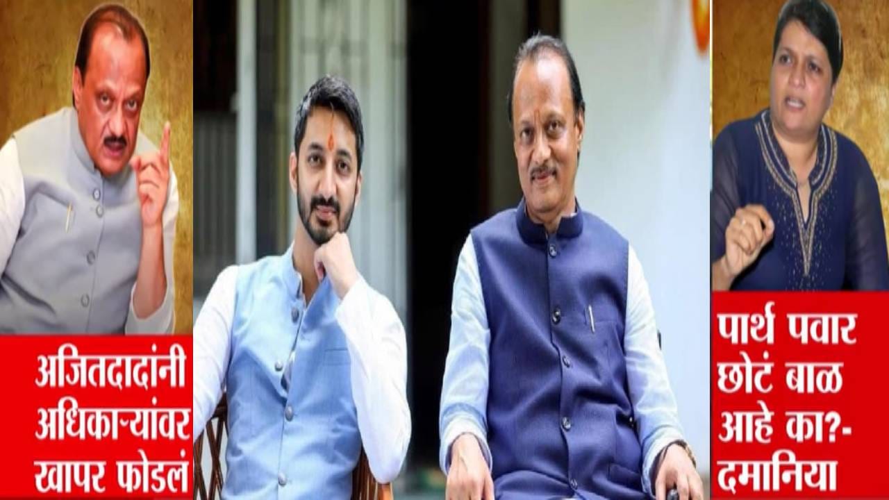 Anjali Damania : पार्थ पवार काही छोटं बाळ... मुंडवा जमीन गैरव्यवहार प्रकरणी दमानियांची दादांवर टीका Anjali Damania : पार्थ पवार काही छोटं बाळ... मुंडवा जमीन गैरव्यवहार प्रकरणी दमानियांची दादांवर टीका