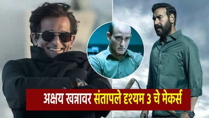 Akshaye Khanna : त्याच्या डोक्यात हवा गेली आहे.. ‘दृश्यम 3’ मधून माघार घेणं अक्षयला पडणार महागात, मेकर्सचा कायदेशीर कारवाईचा इशारा