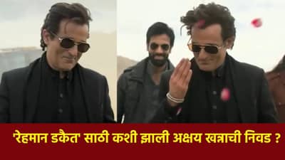 Akshaye Khanna Dhurandhar : 50-60 नावं चर्चेत, सगळीकडे शोधलं.. मग अक्षय खन्ना कसा बनला रेहमान डकैत ?