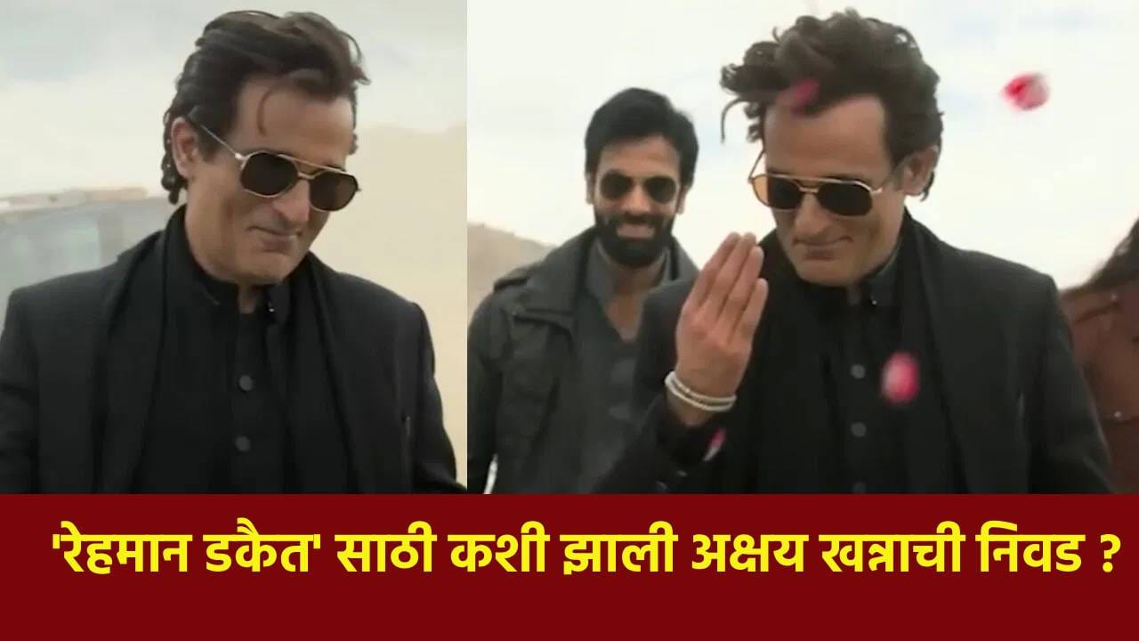 Akshaye Khanna Dhurandhar : 50-60 नावं चर्चेत, सगळीकडे शोधलं.. मग अक्षय खन्ना कसा बनला 'रेहमान डकैत' ? Akshaye Khanna Dhurandhar : 50-60 नावं चर्चेत, सगळीकडे शोधलं.. मग अक्षय खन्ना कसा बनला 'रेहमान डकैत' ?