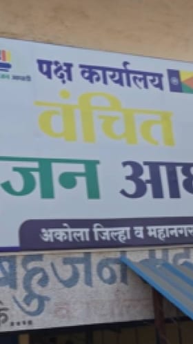 अकोल्यात वंचित निवडणूक लढवणार, इच्छुकांच्या मुलाखतीला सुरुवात