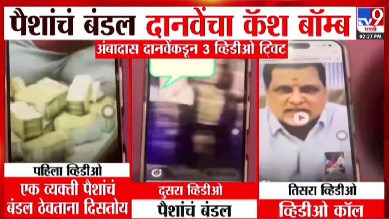 Ambadas Danve :  दानवे यांच्या 'कॅश बॉम्ब'वरून दोन्ही शिवसेनेत जुंपली, 'त्या' VIDEO मधला आमदार कोण? सवाल करत थेट सरकारलाच घेरलं