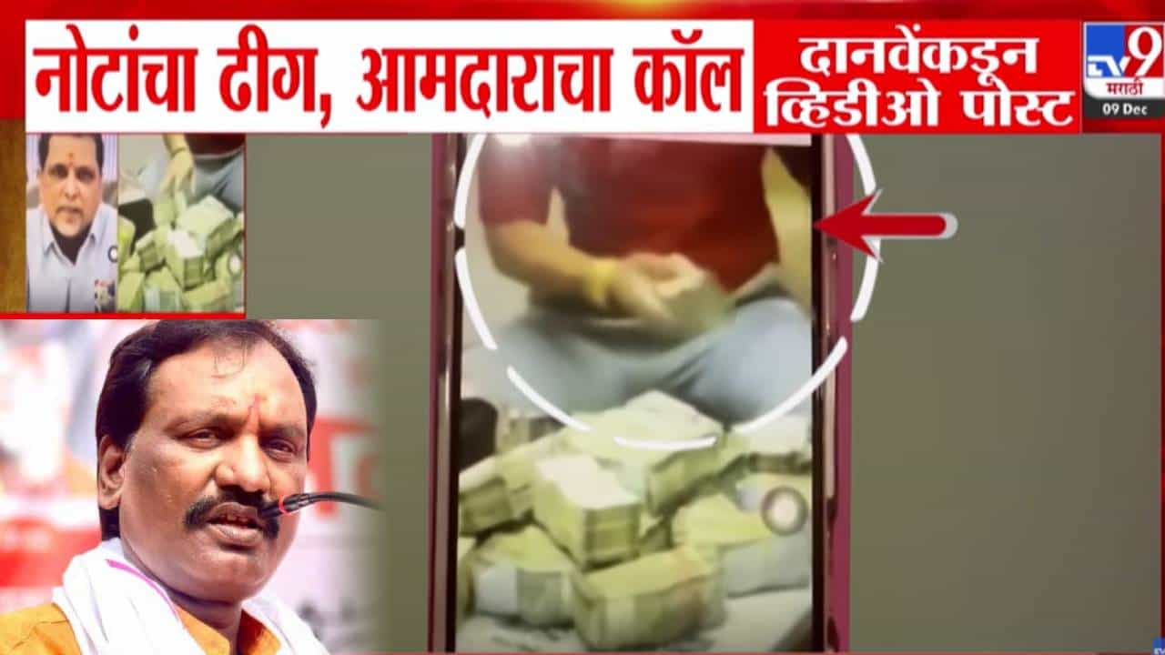 Ambadas Danve : नोटांचा ढीग, पैशांची बंडलं, आमदाराचा कॉल.. दानवेंनी पोस्टनं खळबळ, VIDEO मध्ये नेमकं काय?