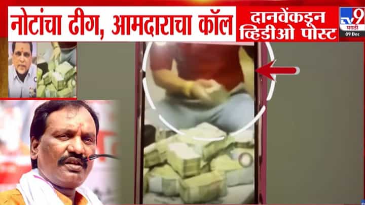 Ambadas Danve : नोटांचा ढीग, पैशांची बंडलं, आमदाराचा कॉल.. दानवेंनी पोस्टनं खळबळ, VIDEO मध्ये नेमकं काय? Ambadas Danve : नोटांचा ढीग, पैशांची बंडलं, आमदाराचा कॉल.. दानवेंनी पोस्टनं खळबळ, VIDEO मध्ये नेमकं काय?