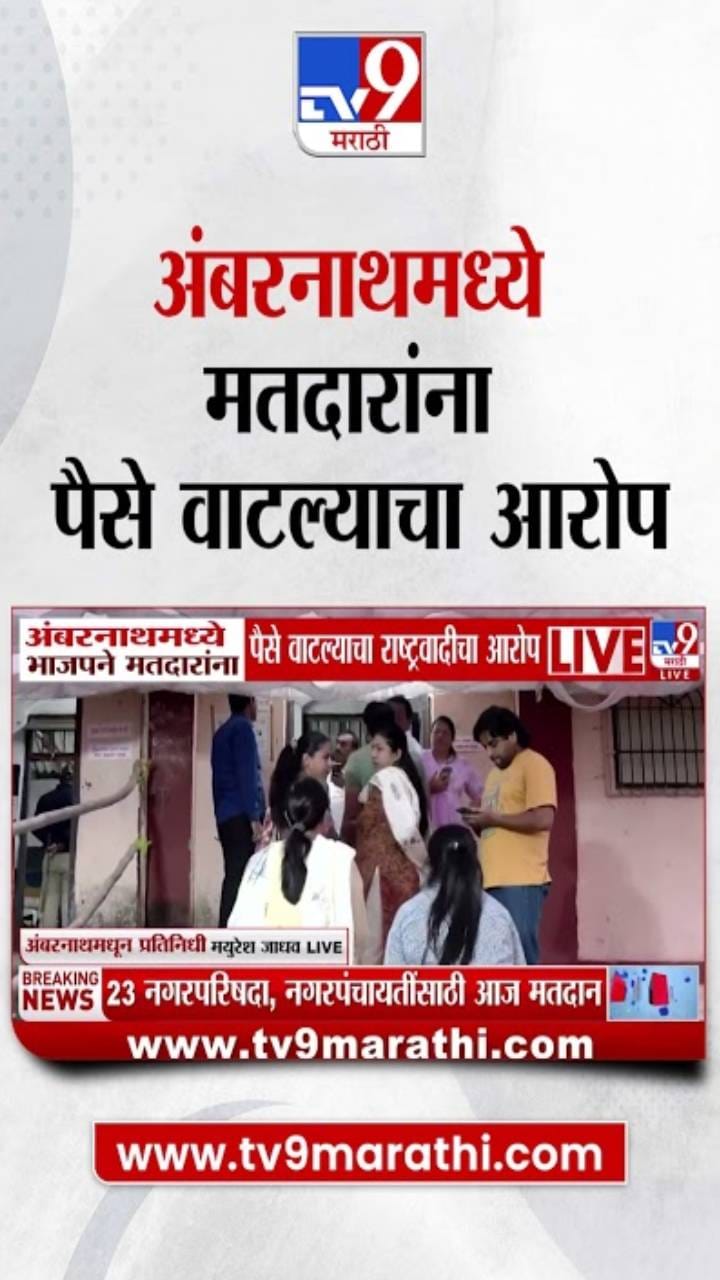 अंबरनाथमध्ये भाजपकडून पैशांचे वाटप, राष्ट्रवादीचा आरोप काय?