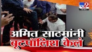 Amit Satam : भाजपच्या अमित साटम यांच्याकडून बूटपॉलिश, दादरमध्ये कामगार मेळाव्याचा ‘तो’ व्हिडीओ तुफान व्हायरल