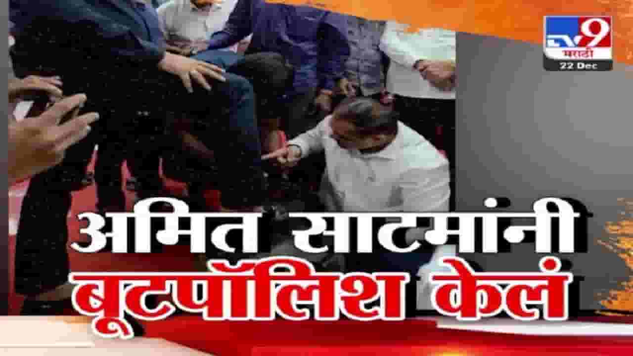Amit Satam : भाजपच्या अमित साटम यांच्याकडून बूटपॉलिश, दादरमध्ये कामगार मेळाव्याचा 'तो' व्हिडीओ तुफान व्हायरल