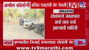 अमोल कोल्हे - अजित पवारांची भेट, राजकीय वर्तुळात चर्चांना उधाण