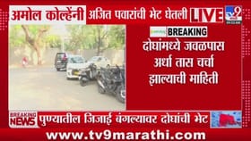 अमोल कोल्हे-अजित पवारांची भेट, राजकीय वर्तुळात चर्चांना उधाण.