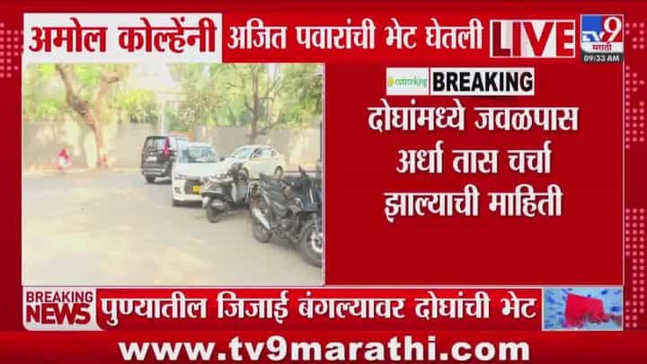 अमोल कोल्हे - अजित पवारांची भेट, राजकीय वर्तुळात चर्चांना उधाण अमोल कोल्हे - अजित पवारांची भेट, राजकीय वर्तुळात चर्चांना उधाण