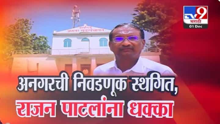 Angar Election 2025 : बिनविरोध निवड तरीही राजन पाटील यांना धक्का, अनगरची निवडणूक स्थगित, प्रकरण काय? Angar Election 2025 : बिनविरोध निवड तरीही राजन पाटील यांना धक्का, अनगरची निवडणूक स्थगित, प्रकरण काय?