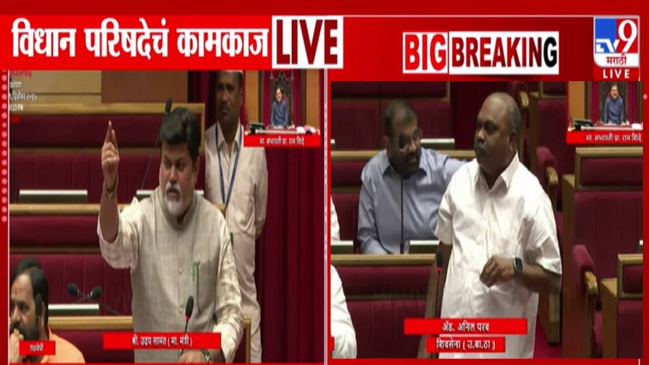 Anil Parab : अनिल परब यांच्याकडून कुणाचा भाडोत्री मंत्री असा उल्लेख? विधान परिषदेत सत्ताधाऱ्यांचा आक्षेप अन् गदारोळ Anil Parab : अनिल परब यांच्याकडून कुणाचा भाडोत्री मंत्री असा उल्लेख? विधान परिषदेत सत्ताधाऱ्यांचा आक्षेप अन् गदारोळ