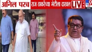 Thackeray Alliance : अनिल परब ‘शिवतीर्थ’वर राज ठाकरे यांच्या भेटीला… मुंबईसह 5 महानगरपालिकांमध्ये ठाकरे युती होणार?