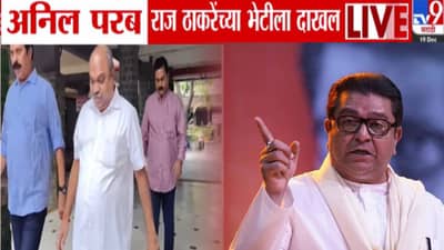 Thackeray Alliance : अनिल परब ‘शिवतीर्थ’वर राज ठाकरे यांच्या भेटीला… मुंबईसह 5 महानगरपालिकांमध्ये ठाकरे युती होणार?