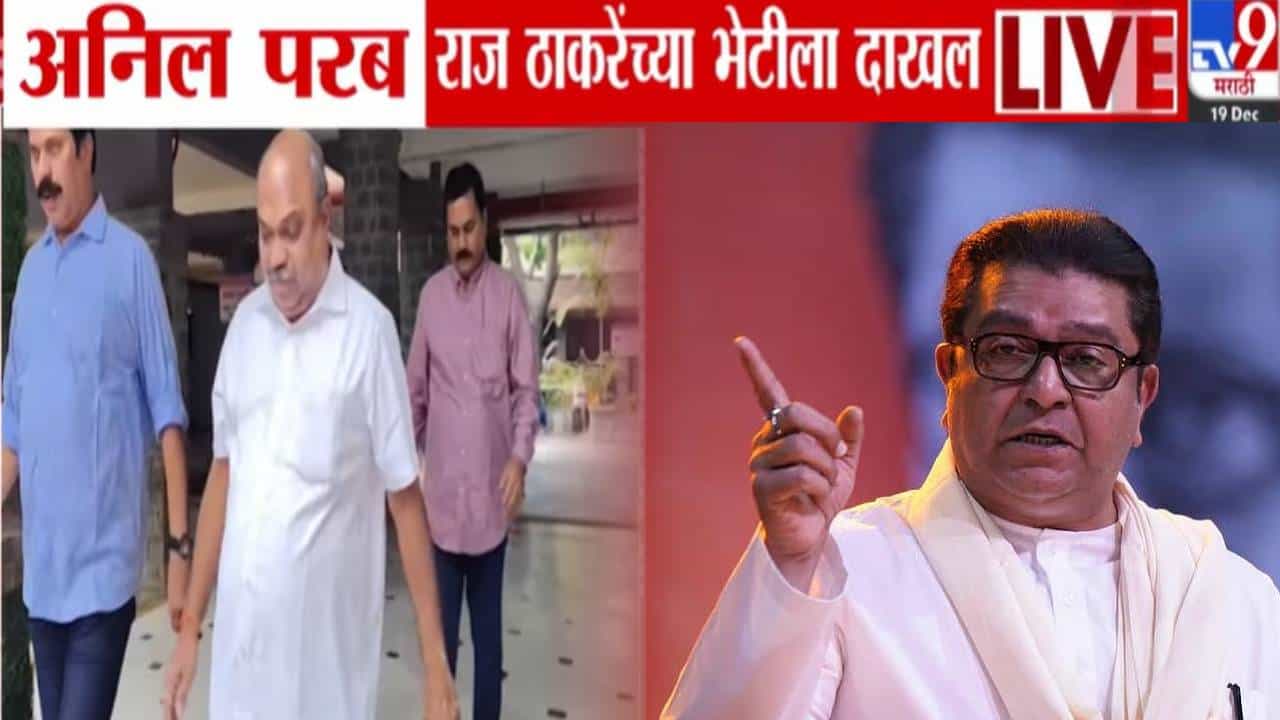 Thackeray Alliance : अनिल परब 'शिवतीर्थ'वर राज ठाकरे यांच्या भेटीला... मुंबईसह 5 महानगरपालिकांमध्ये ठाकरे युती होणार? Thackeray Alliance : अनिल परब 'शिवतीर्थ'वर राज ठाकरे यांच्या भेटीला... मुंबईसह 5 महानगरपालिकांमध्ये ठाकरे युती होणार?