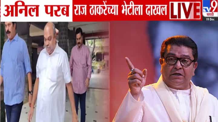 Thackeray Alliance : अनिल परब 'शिवतीर्थ'वर राज ठाकरे यांच्या भेटीला... मुंबईसह 5 महानगरपालिकांमध्ये ठाकरे युती होणार? Thackeray Alliance : अनिल परब 'शिवतीर्थ'वर राज ठाकरे यांच्या भेटीला... मुंबईसह 5 महानगरपालिकांमध्ये ठाकरे युती होणार?