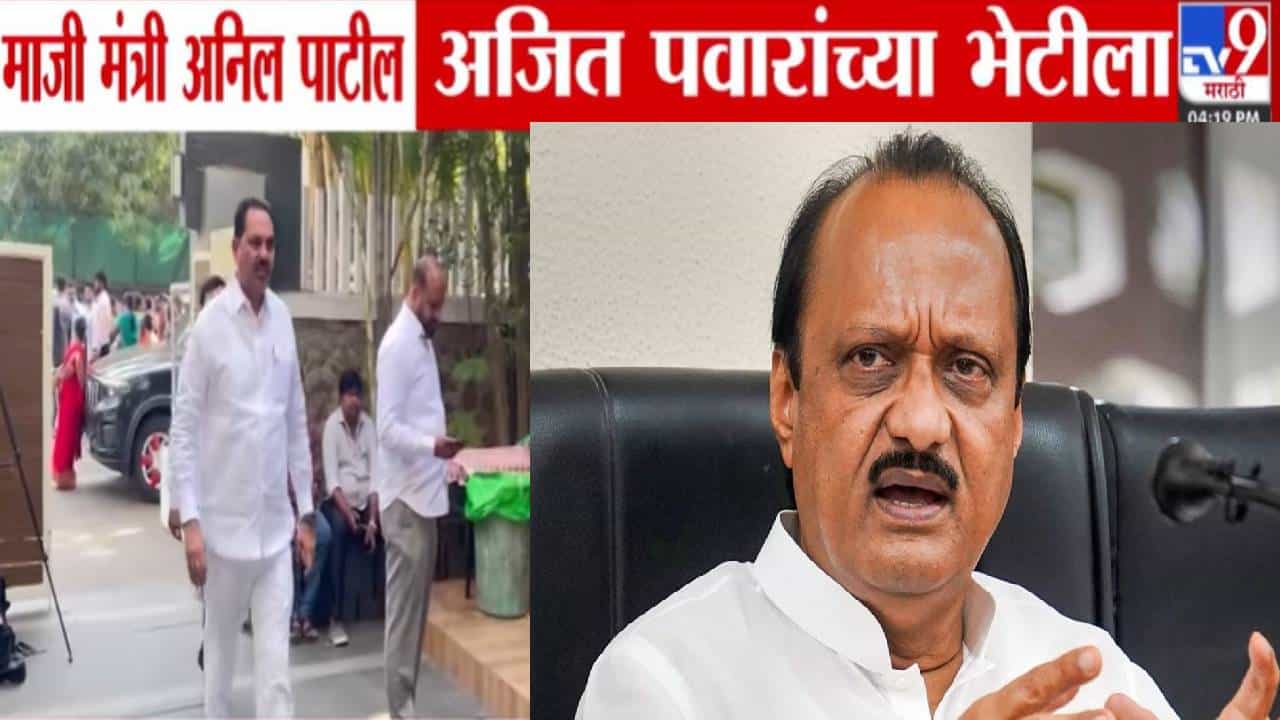 Anil Patil  : अनिल पाटील अजितदादांच्या भेटीला, गळ्यात क्रीडा मंत्रिपदाची माळ पडणार; मुंबईत मोठ्या घडामोडी!