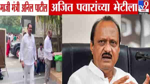 Anil Patil : अनिल पाटील अजितदादांच्या भेटीला, गळ्यात क्रीडा मंत्रिपदाची माळ पडणार; मुंबईत मोठ्या घडामोडी!