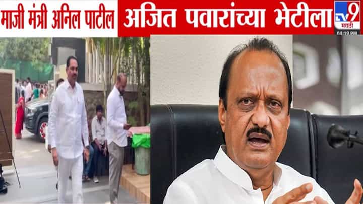 Anil Patil : अनिल पाटील अजितदादांच्या भेटीला, गळ्यात क्रीडा मंत्रिपदाची माळ पडणार; मुंबईत मोठ्या घडामोडी! Anil Patil : अनिल पाटील अजितदादांच्या भेटीला, गळ्यात क्रीडा मंत्रिपदाची माळ पडणार; मुंबईत मोठ्या घडामोडी!