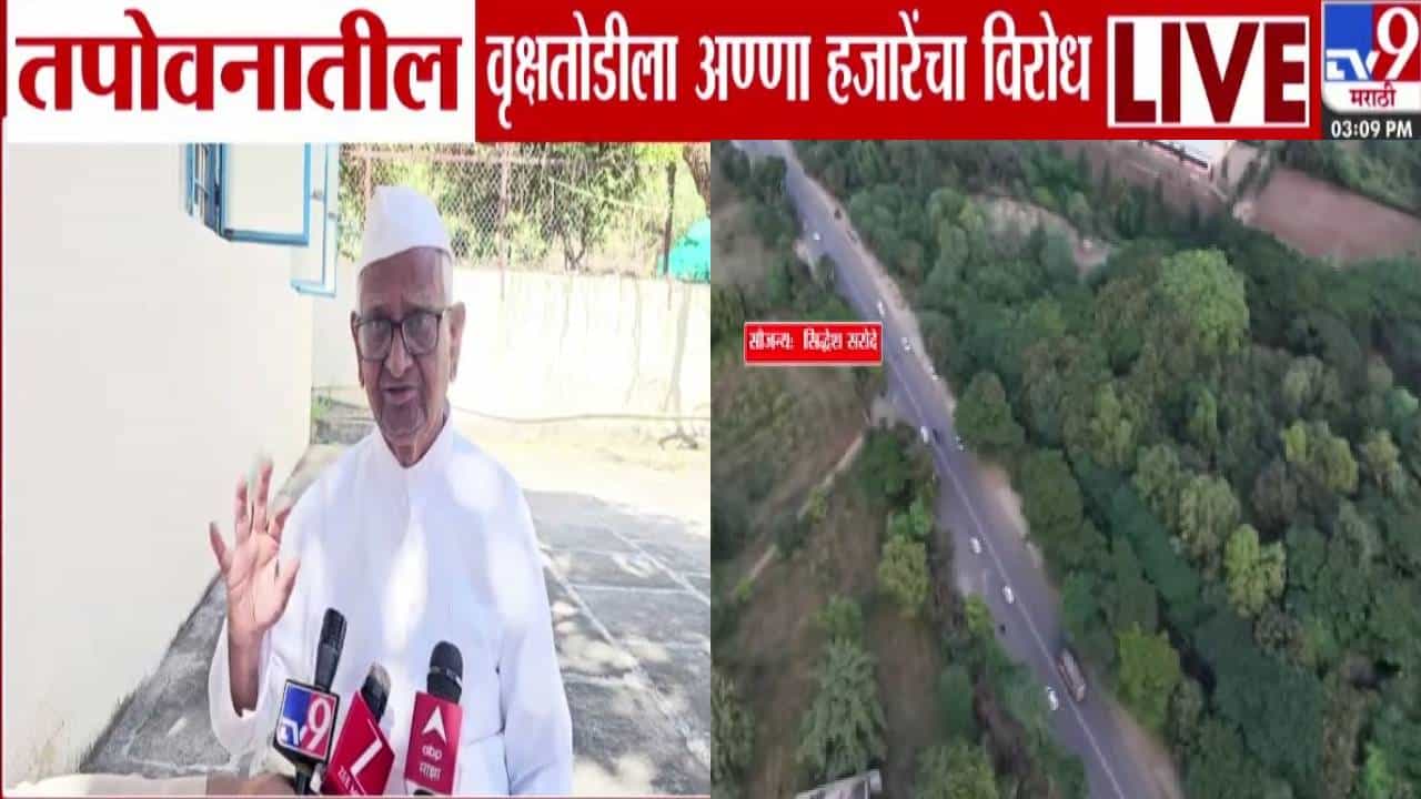 Anna Hazare : अण्णा हजारे यांचा तपोवनातील वृक्षतोडीला विरोध; म्हणाले, कुंभमेळा राष्ट्रहिताचा असला तरी...
