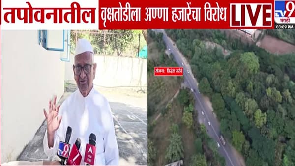 Anna Hazare : अण्णा हजारे यांचा तपोवनातील वृक्षतोडीला विरोध; म्हणाले, कुंभमेळा राष्ट्रहिताचा असला तरी…