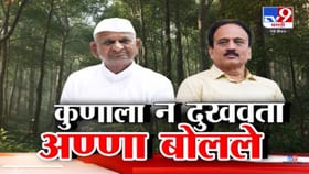 कुणालाही न दुखवता तपोवन वृक्षतोडीवर अण्णा हजारे स्पष्ट बोलले...