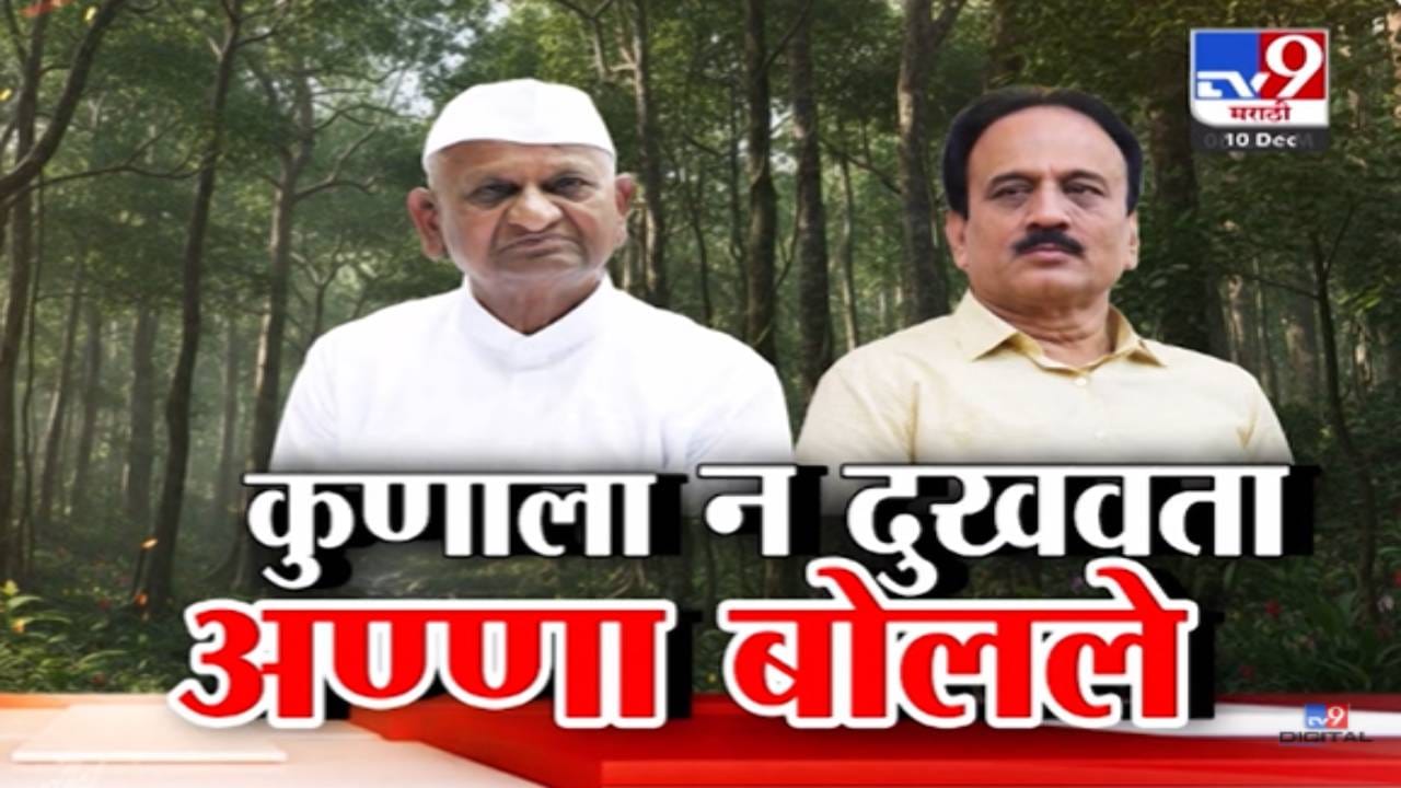 Tapovan Tree Felling : कुणालाही न दुखवता अण्णा हजारे स्पष्ट बोलले...हा ही चांगला अन् तो ही.. अण्णांची भूमिका काय? Tapovan Tree Felling : कुणालाही न दुखवता अण्णा हजारे स्पष्ट बोलले...हा ही चांगला अन् तो ही.. अण्णांची भूमिका काय?