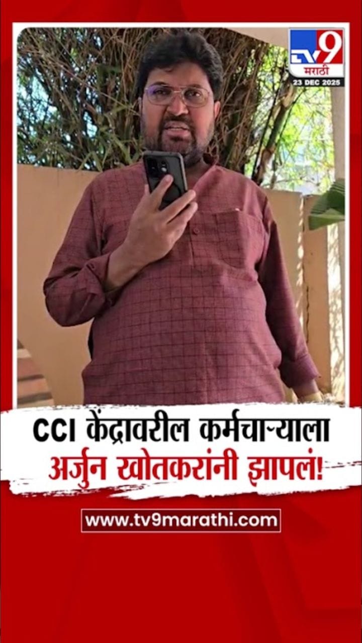 अर्जुन खोतकरांनी सीसीआय केंद्रावरील कर्मचाऱ्याला झापलं