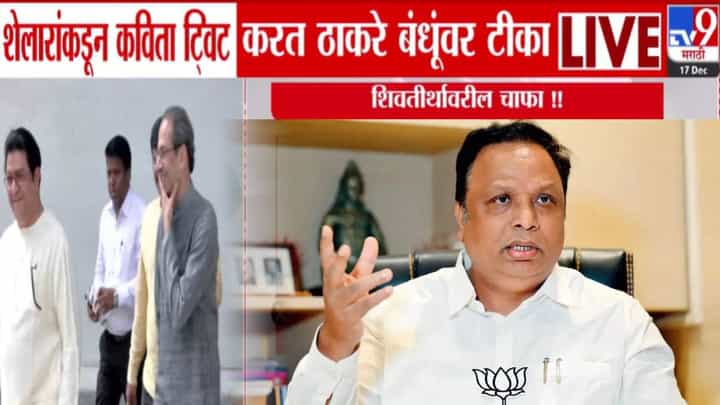 Ashish Shelar : शिवतीर्थावरील चाफा...चाफा खंत करी काही केल्या फुले ना.. शेलारांकडून ठाकरे बंधूंवर खोचक टीका Ashish Shelar : शिवतीर्थावरील चाफा...चाफा खंत करी काही केल्या फुले ना.. शेलारांकडून ठाकरे बंधूंवर खोचक टीका