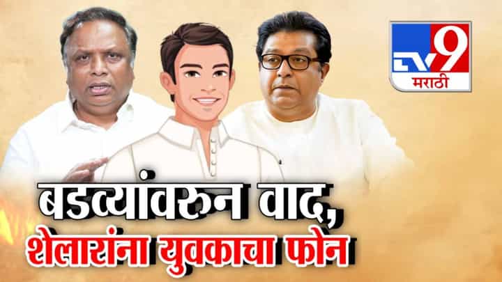 Ashish Shelars Badve Remark : आशिष शेलार यांच्या बडवे टीकेवरुन वादंग, थेट पंढरपुरातनं फोन अन् शेलार म्हणाले... Ashish Shelars Badve Remark : आशिष शेलार यांच्या बडवे टीकेवरुन वादंग, थेट पंढरपुरातनं फोन अन् शेलार म्हणाले...