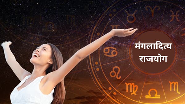 ग्रहांचा सेनापती मंगळ 7 डिसेंबर 2025 रोजी वृश्चिक राशीतून धनु राशीत प्रवेश केला आहे आणि तो 1 फेब्रुवारी 2026 पर्यंत याच राशीत राहील. त्यानंतर आता 16 डिसेंबर रोजी ग्रहराज सूर्य धनु राशीत प्रवेश करेल, ज्यामुळे धनु राशीत मंगळ आणि सूर्य यांची युती होईल. ज्योतिषशास्त्रात याला अत्यंत शुभ मानला जाणारा मंगलादित्य राजयोग म्हणतात. धनु राशीत मंगळ आणि सूर्याचा हा युती गुरुच्या आश्रमात राजासोबत सेनापतीचा सल्ला म्हणूनही ओळखला जातो.