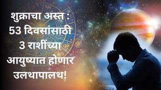 पैसा, नोकरी, प्रेम होत्याचं नव्हतं होईल; पुढचे 53 दिवस 3 राशींसाठी असतील भयानक!