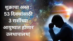 पैसा, नोकरी, प्रेम होत्याचं नव्हतं होईल; 53 दिवस 3 राशींना असतील भयानक. पैसा, नोकरी, प्रेम होत्याचं नव्हतं होईल; 53 दिवस 3 राशींना असतील भयानक.
