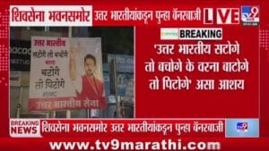 सटोगे तो बचोगे वरना बटोगे तो पिटोगे , शिवसेना भवनासमोर उत्तर भारतीयांची बॅनरबाजी