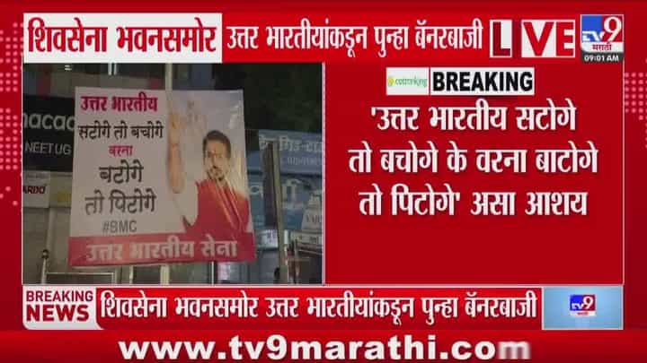 सटोगे तो बचोगे वरना बटोगे तो पिटोगे , शिवसेना भवनासमोर उत्तर भारतीयांची बॅनरबाजी सटोगे तो बचोगे वरना बटोगे तो पिटोगे , शिवसेना भवनासमोर उत्तर भारतीयांची बॅनरबाजी