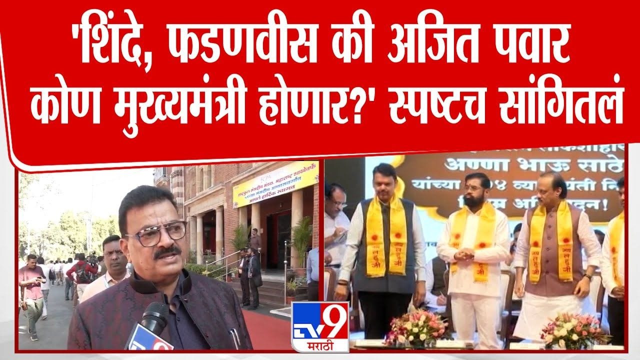 शिंदे, फडणवीस की पवार? मुख्यमंत्रीपदाच्या शर्यतीवर भास्कर जाधवांचे संकेत शिंदे, फडणवीस की पवार? मुख्यमंत्रीपदाच्या शर्यतीवर भास्कर जाधवांचे संकेत