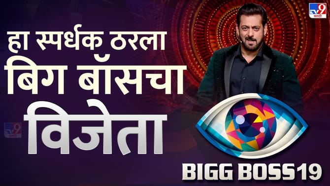 Bigg Boss 19 Winner : विजेत्याची घोषणा; या स्पर्धकाने पटकावली ट्रॉफी