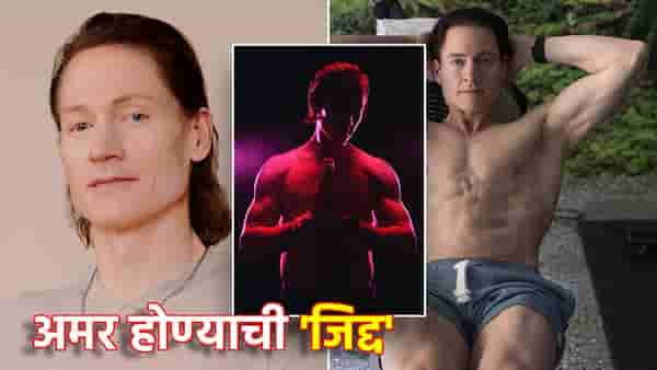 अमर होण्याच्या वेडाने अब्जाधिशांना पछाडले! मृत्यूवर मात देण्यासाठी कोट्यवधींचा चुराडा, त्या प्रयोगांना यश येणार?
