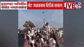 नवनिर्वाचित काँग्रेस नगराध्यक्षानं उधळल्या नोटा, व्हायरल VIDEO नं खळबळ